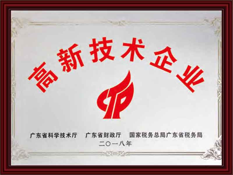 高新技术企业