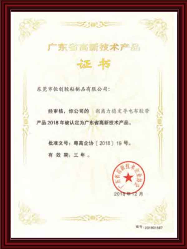 广东省高新技术产品证...